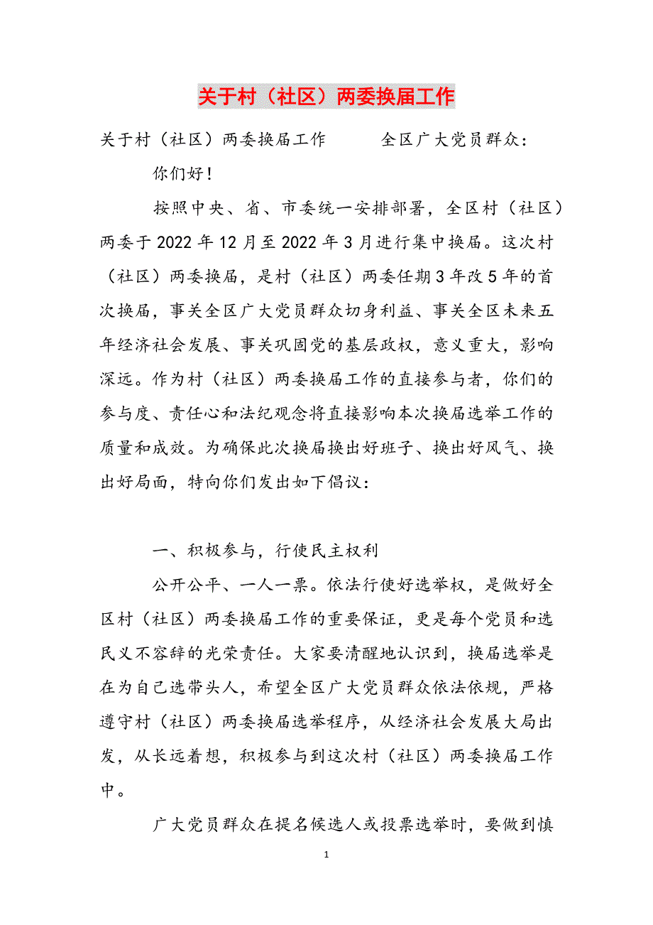 关于村（社区）两委换届工作范文_第1页