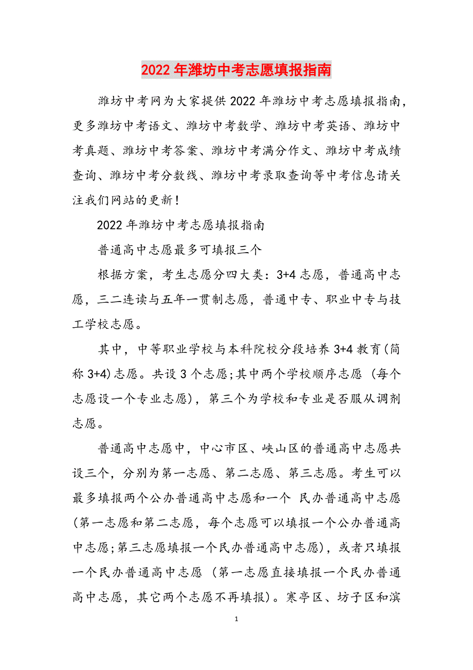 2022年潍坊中考志愿填报指南范文_第1页