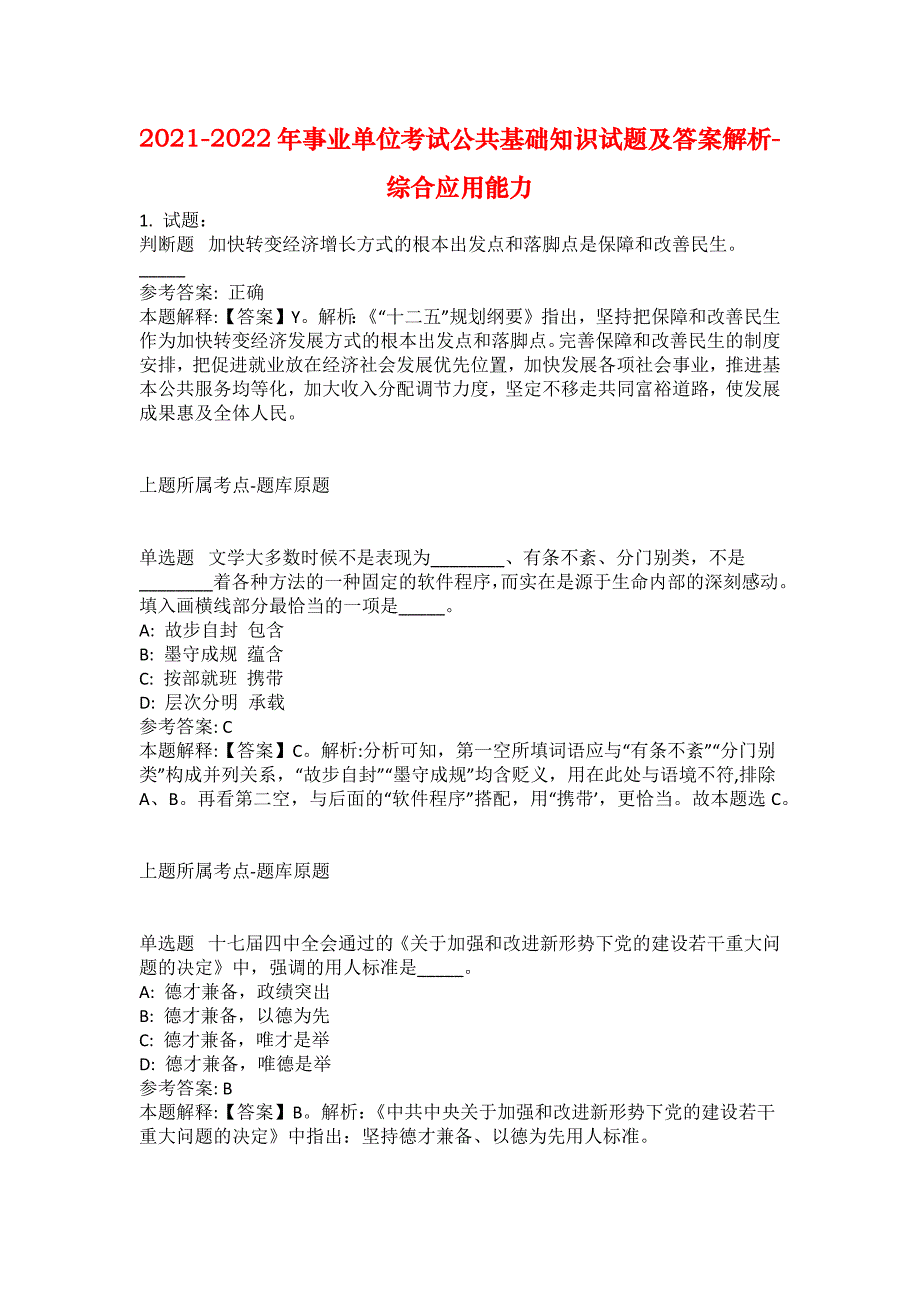 2021-2022年事业单位考试公共基础知识试题及答案解析-综合应用能力(第14924期）_第1页