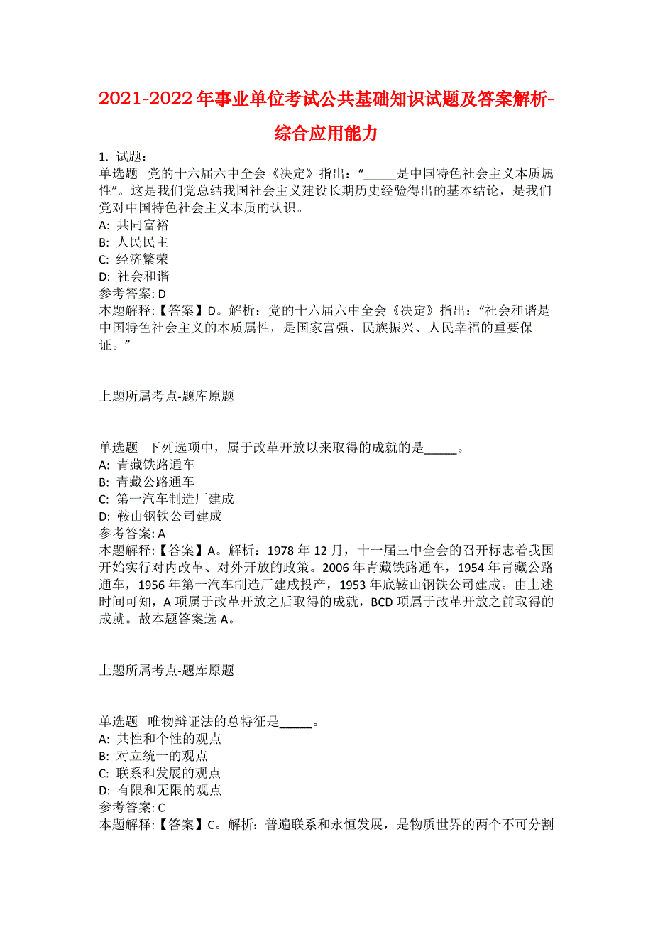 2021-2022年事业单位考试公共基础知识试题及答案解析-综合应用能力(第9263期）_第1页