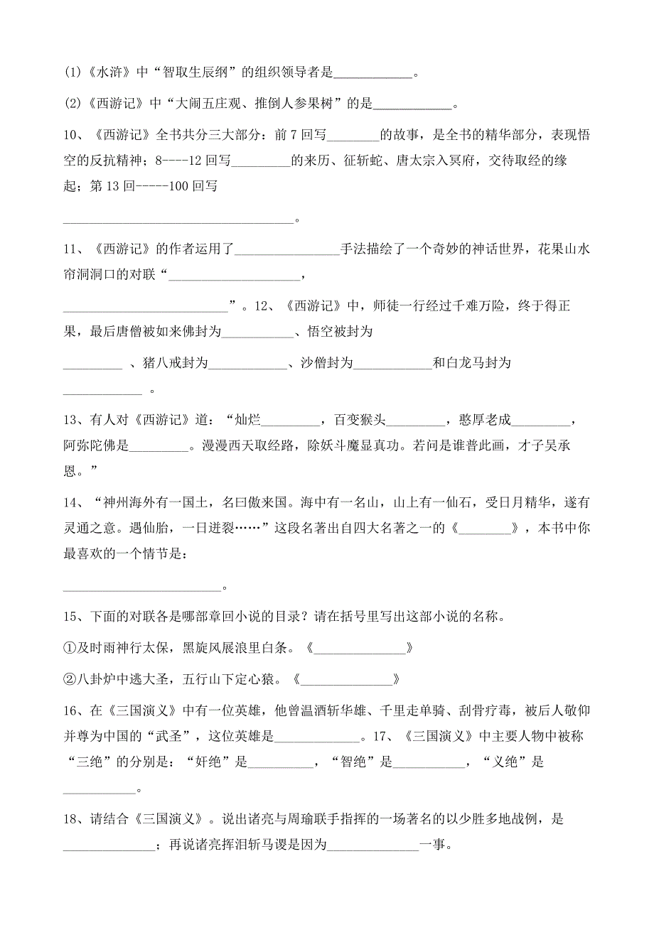 中考名著阅读训练100题及答案_1_第2页