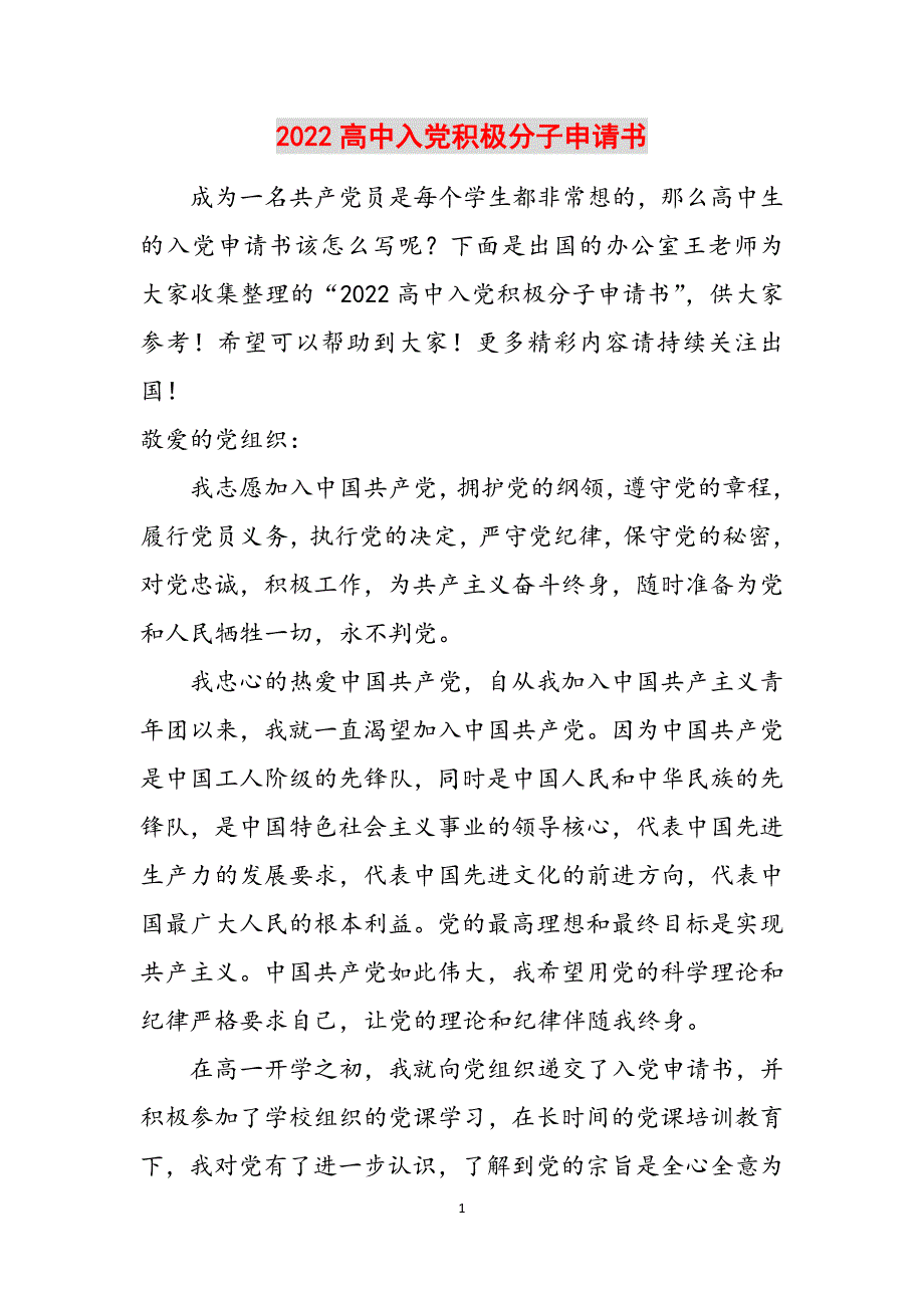 2022高中入党积极分子申请书范文_第1页