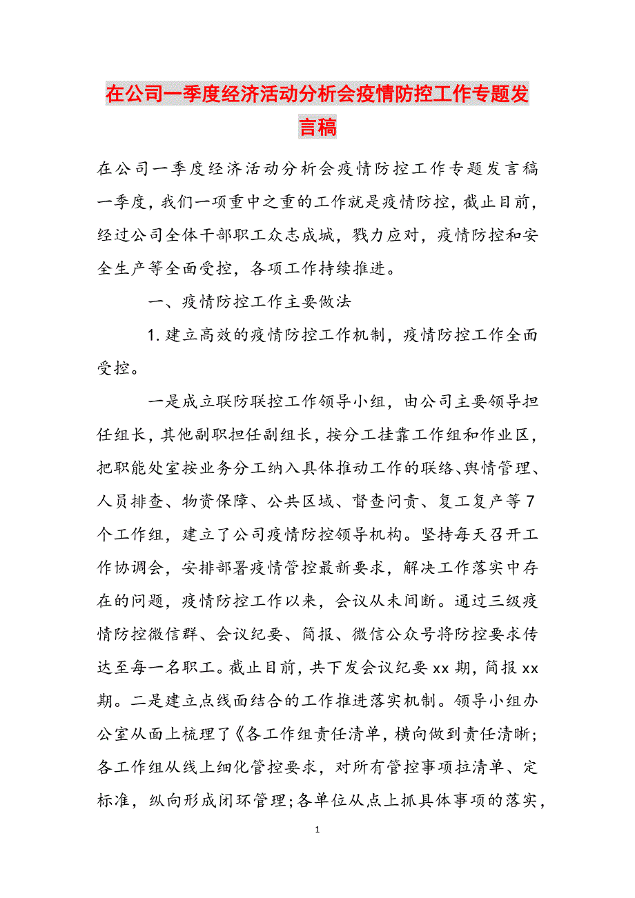 在公司一季度经济活动分析会疫情防控工作专题发言稿范文_第1页