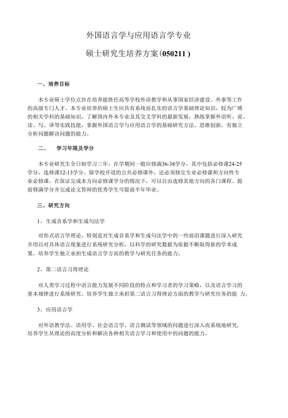 外国语言学与应用语言学专业_第1页