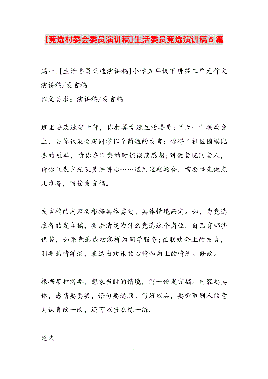 [竞选村委会委员演讲稿]生活委员竞选演讲稿5篇范文_第1页