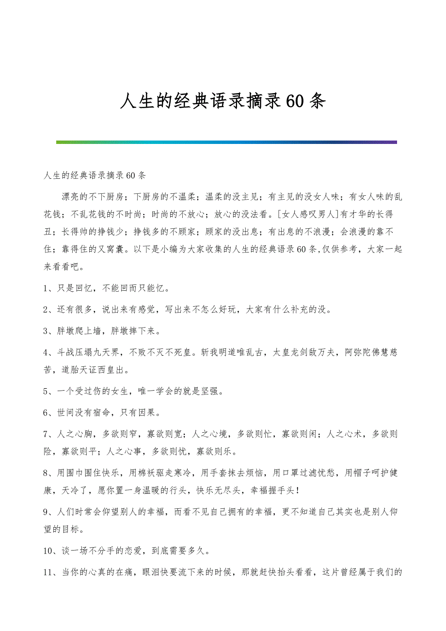 人生的经典语录摘录60条_第1页