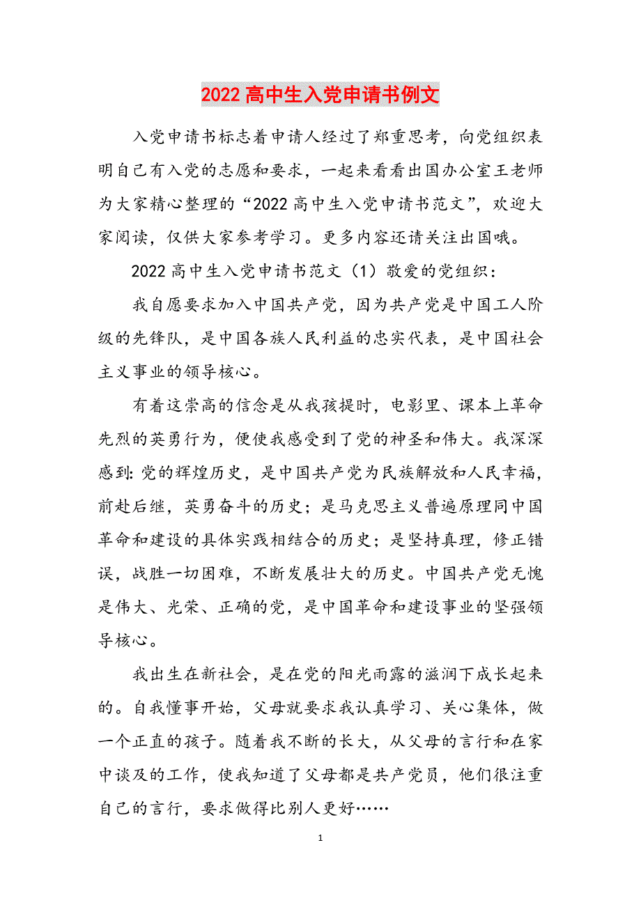 2022高中生入党申请书例文范文_第1页