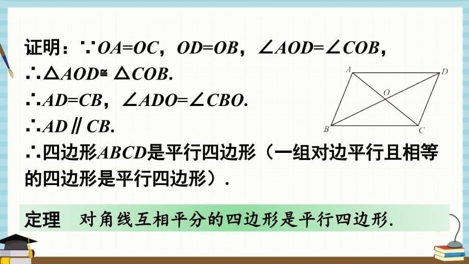 北师大版数学八年级下册《第六章 平行四边形 2 平行四边形的判定 第2课时》课件_第5页