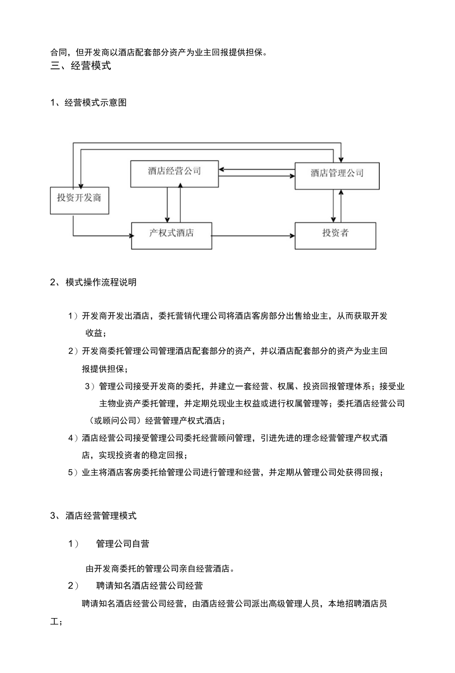 最新产权式酒店发展模式研究_第3页