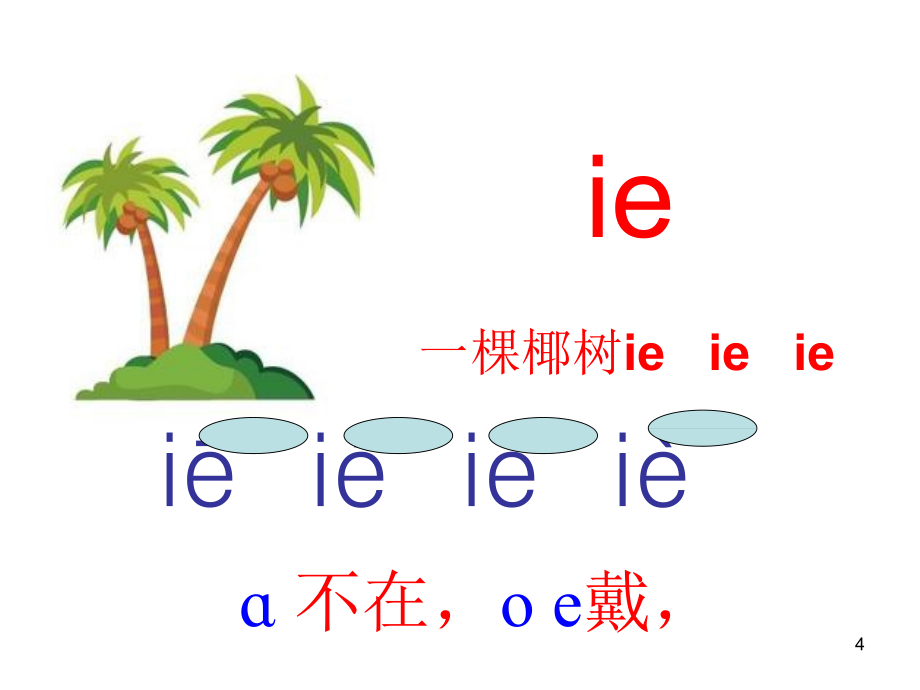 拼音《ieueer》教学课件参考课件_第4页