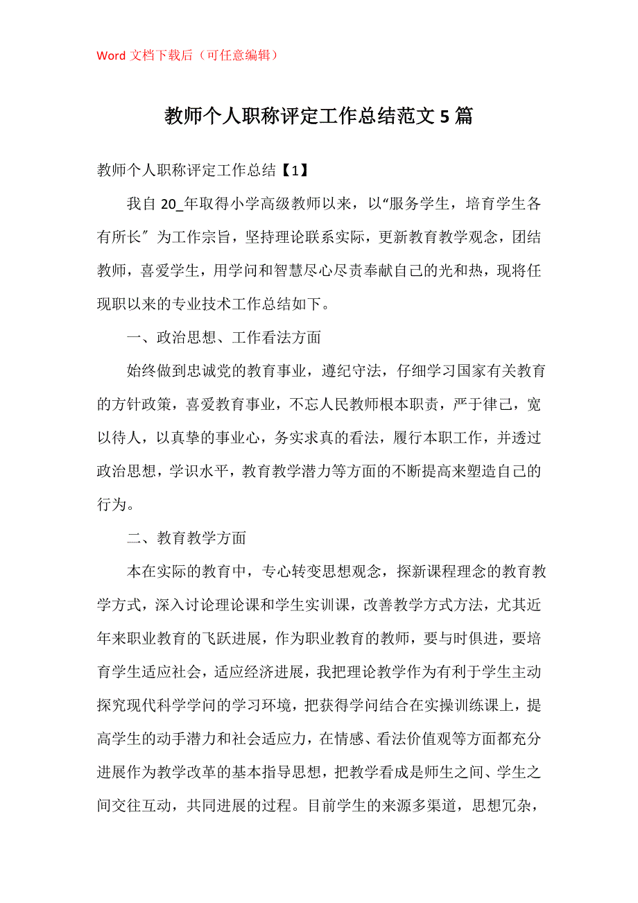 教师个人职称评定工作总结5篇_第1页