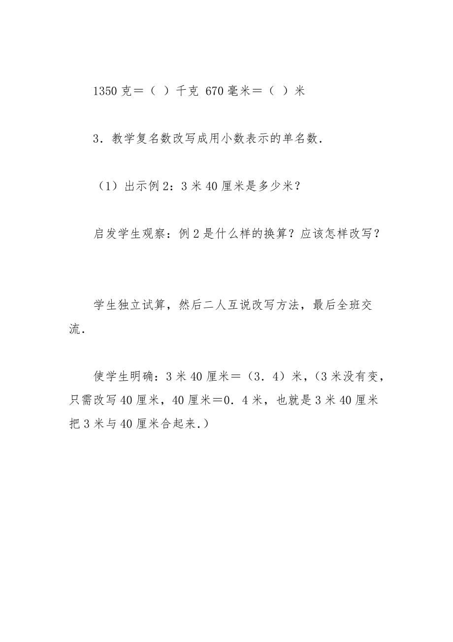 小数和复名数2(人教版四年级教案设计)_第5页