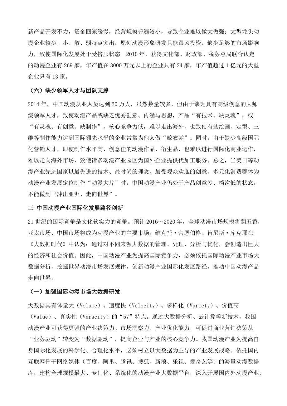 大数据下中国动漫产业国际化发展路径创新_第5页