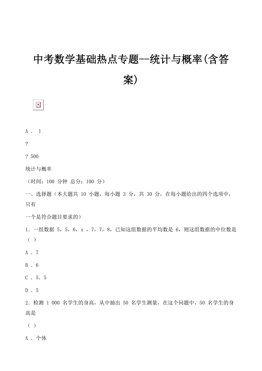 中考数学基础热点专题-统计与概率(含答案)_第1页