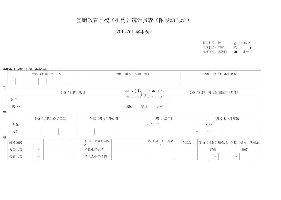 基础教育学校统计表（附设幼儿班）_第4页