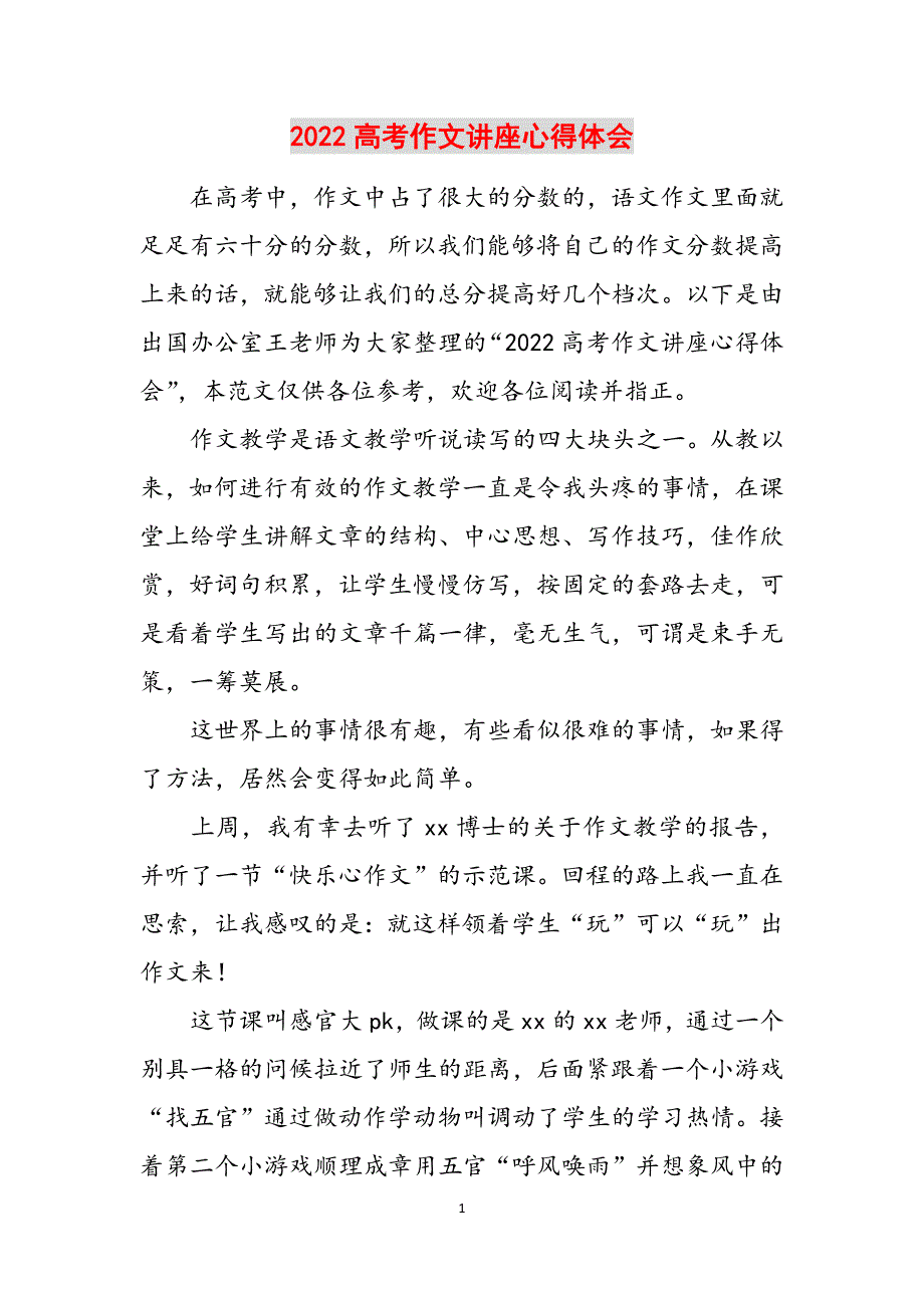 2022高考作文讲座心得体会范文_第1页