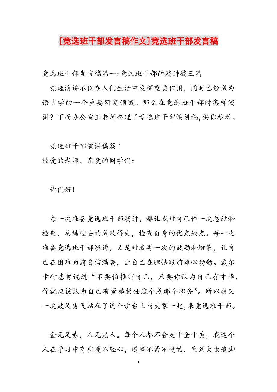 [竞选班干部发言稿作文]竞选班干部发言稿范文_第1页