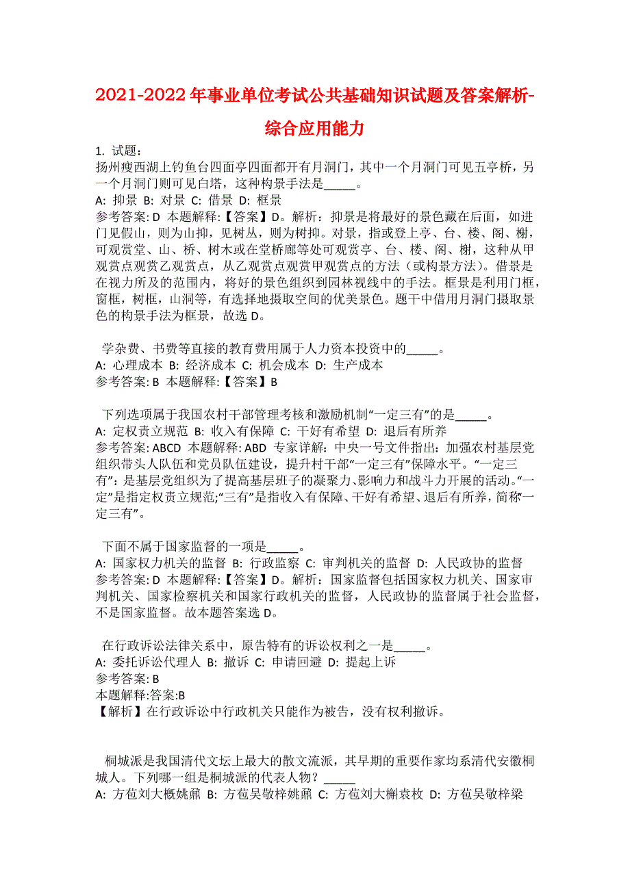 2021-2022年事业单位考试公共基础知识试题及答案解析-综合应用能力(第8217期）_第1页