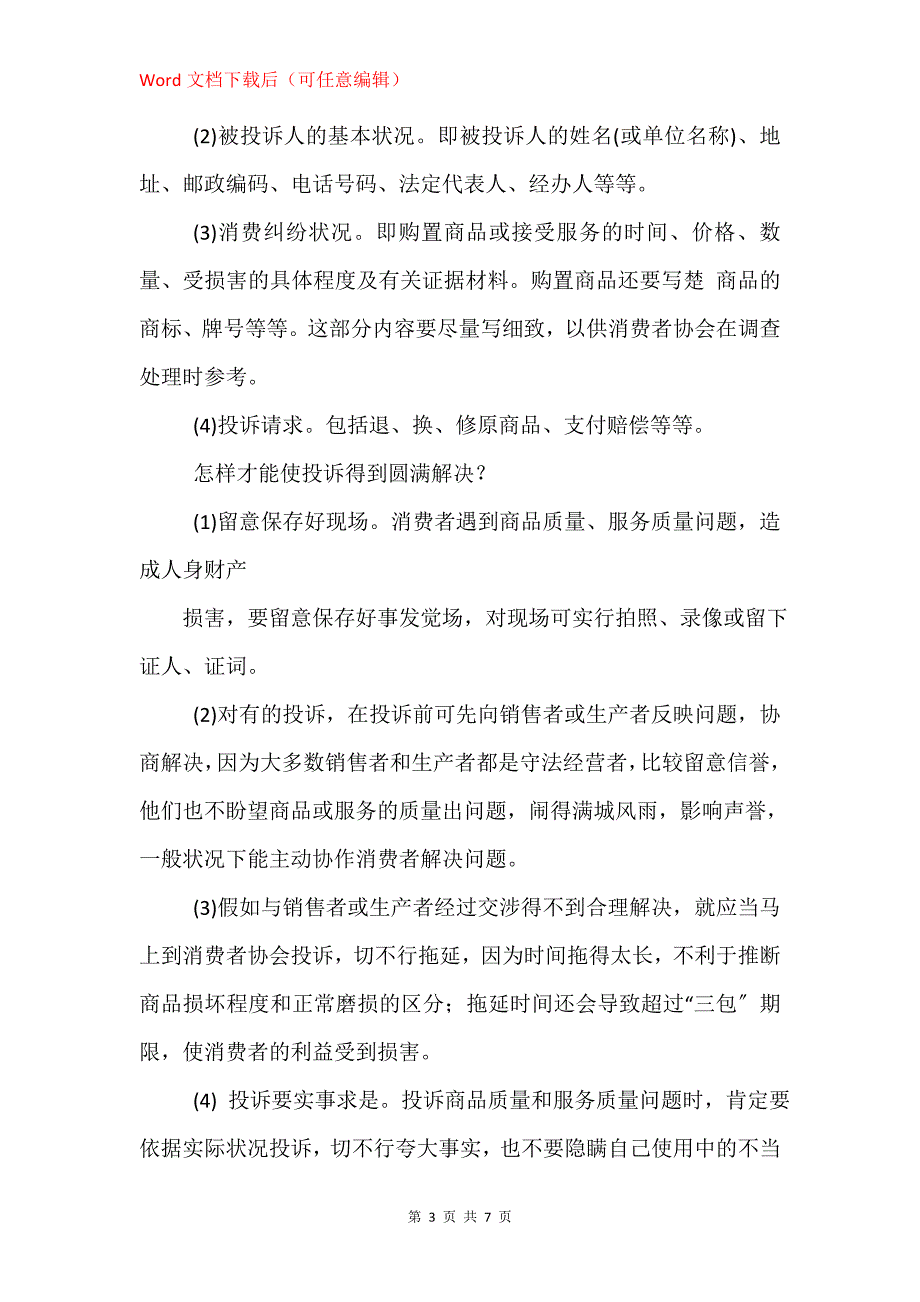 消费者投诉书怎么写_第3页