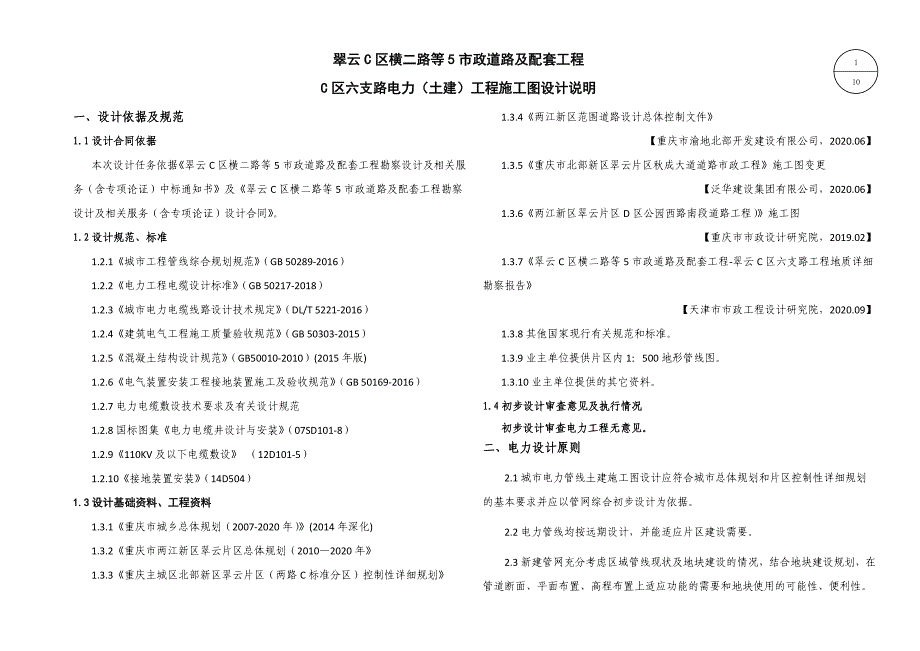 市政道路及配套工程--六支路电力（土建）工程施工图设计说明_第1页