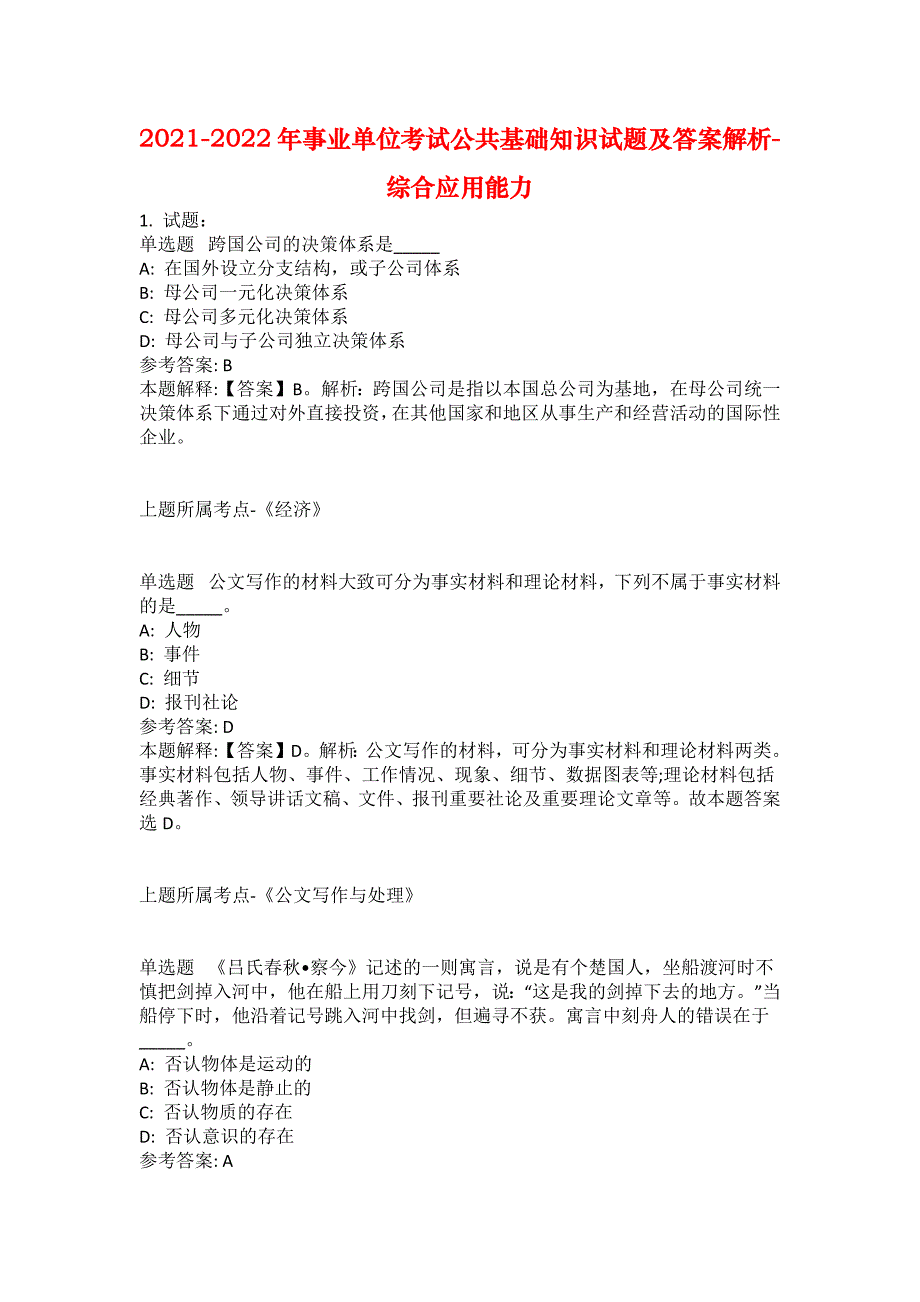 2021-2022年事业单位考试公共基础知识试题及答案解析-综合应用能力(第16892期）_第1页