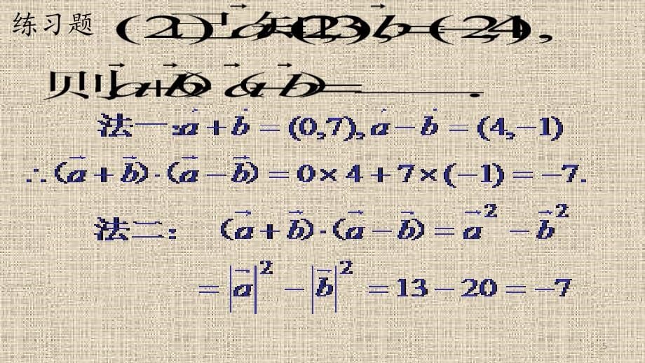 平面向量模的坐标表示参考课件_第5页