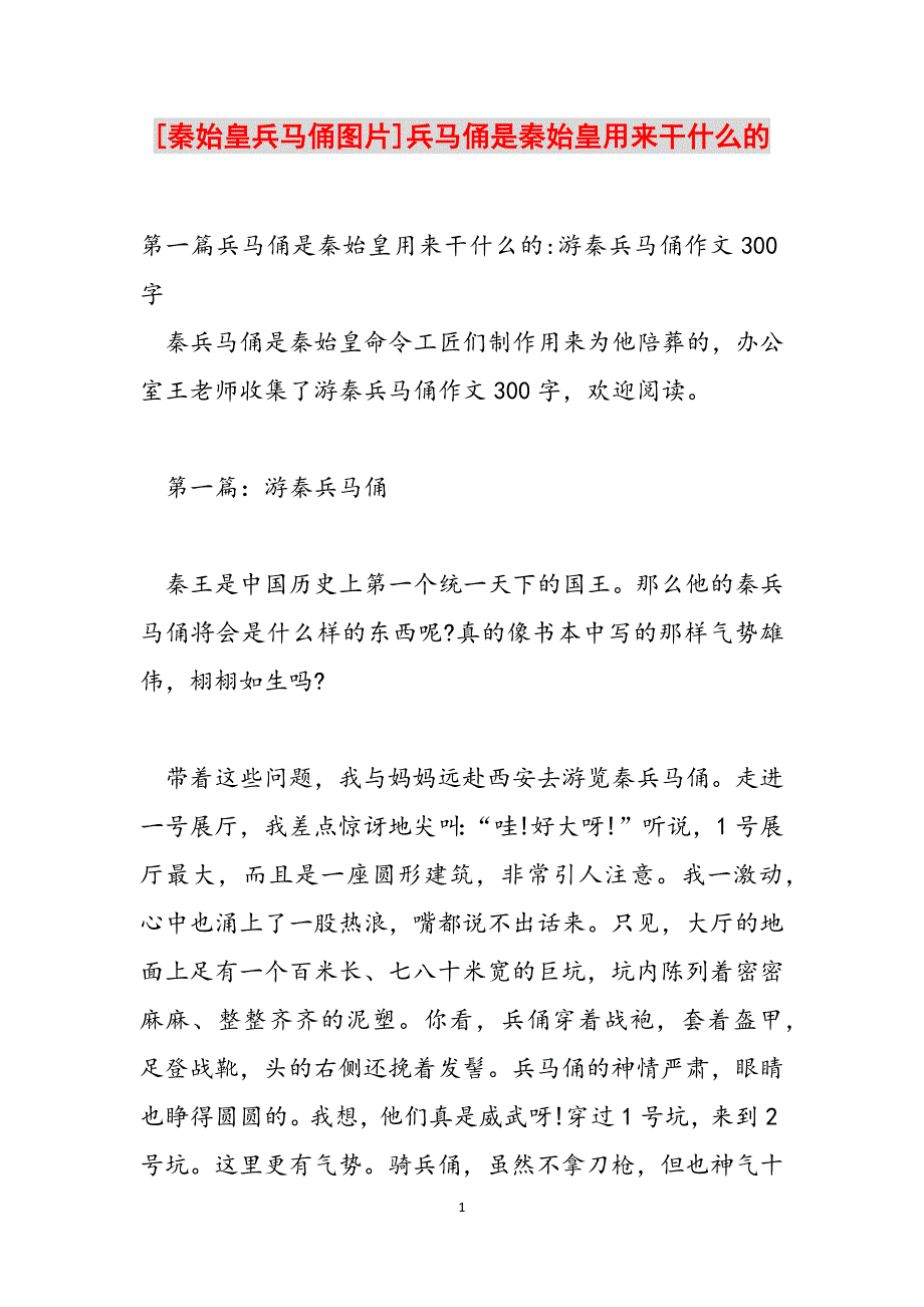 [秦始皇兵马俑图片]兵马俑是秦始皇用来干什么的范文_第1页