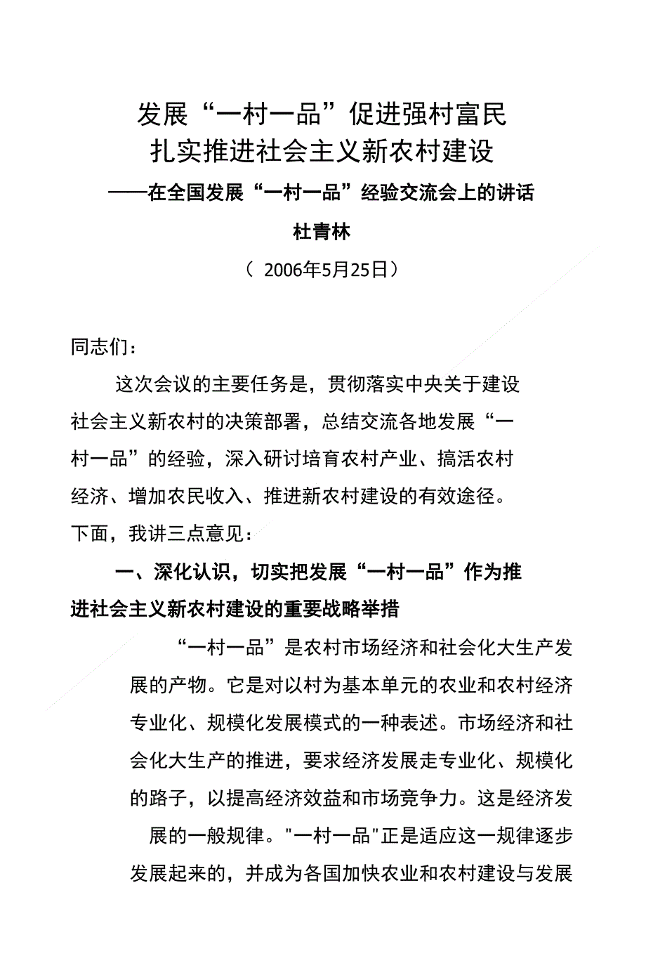 发展一村一品促进强村富民扎实推进社会主义新农村建设_第1页