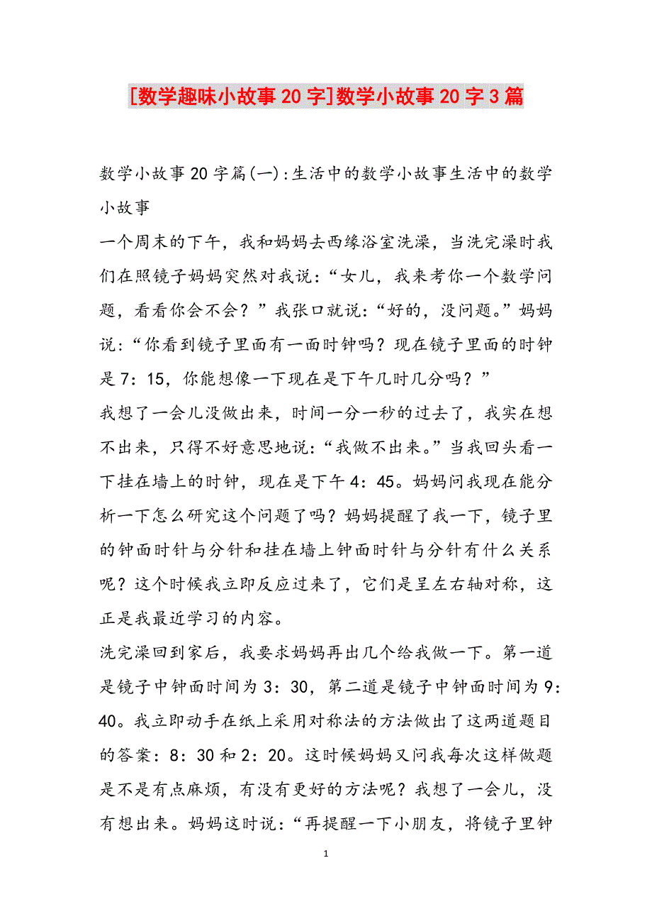 [数学趣味小故事20字]数学小故事20字3篇范文_第1页