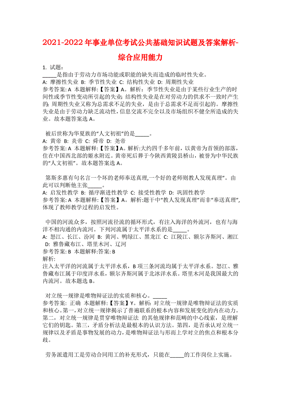 2021-2022年事业单位考试公共基础知识试题及答案解析-综合应用能力(第19613期）_第1页