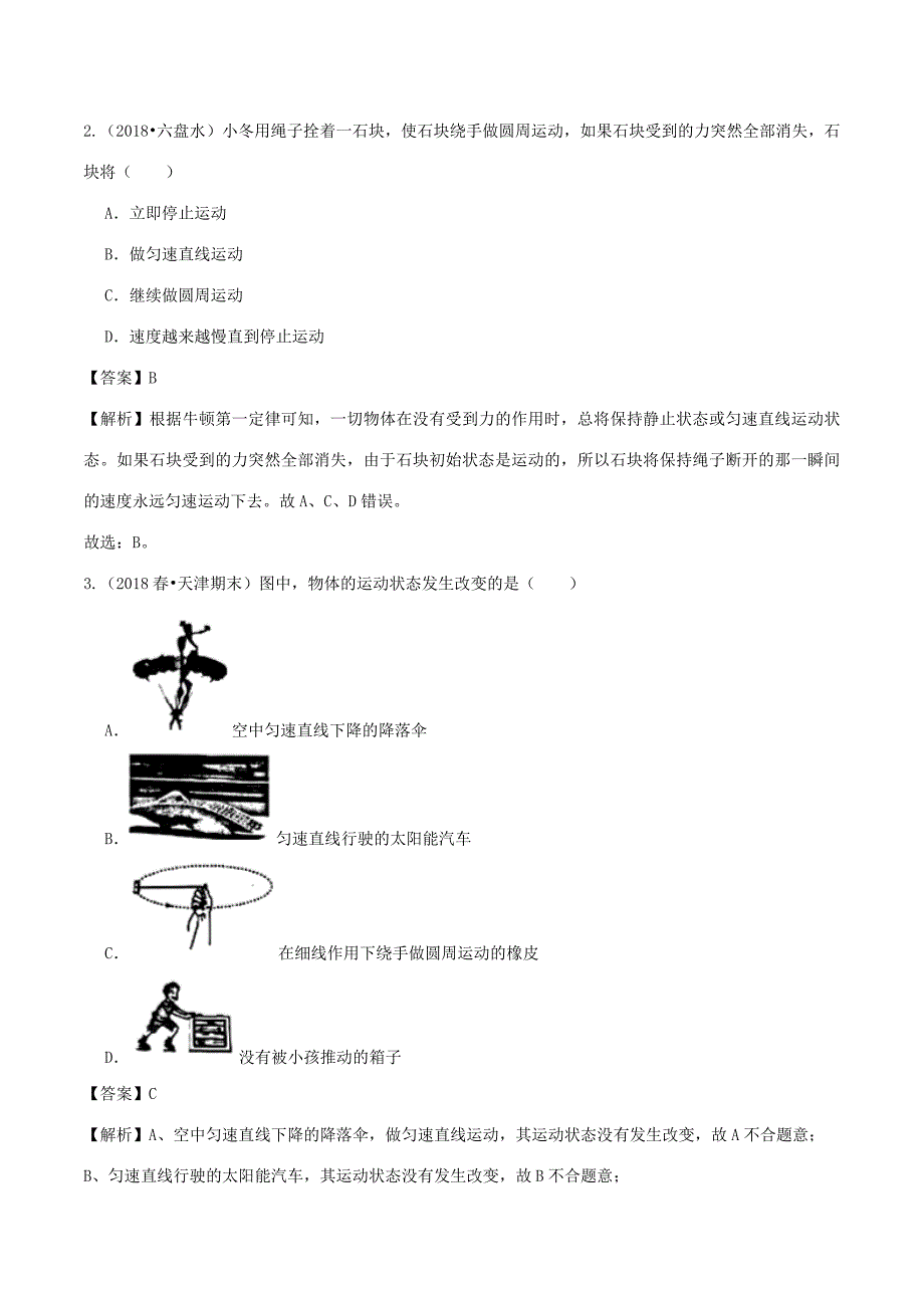 八年级物理全册 7.1牛顿第一定律精选练习(含解析)(新版)沪科版 试题_第2页