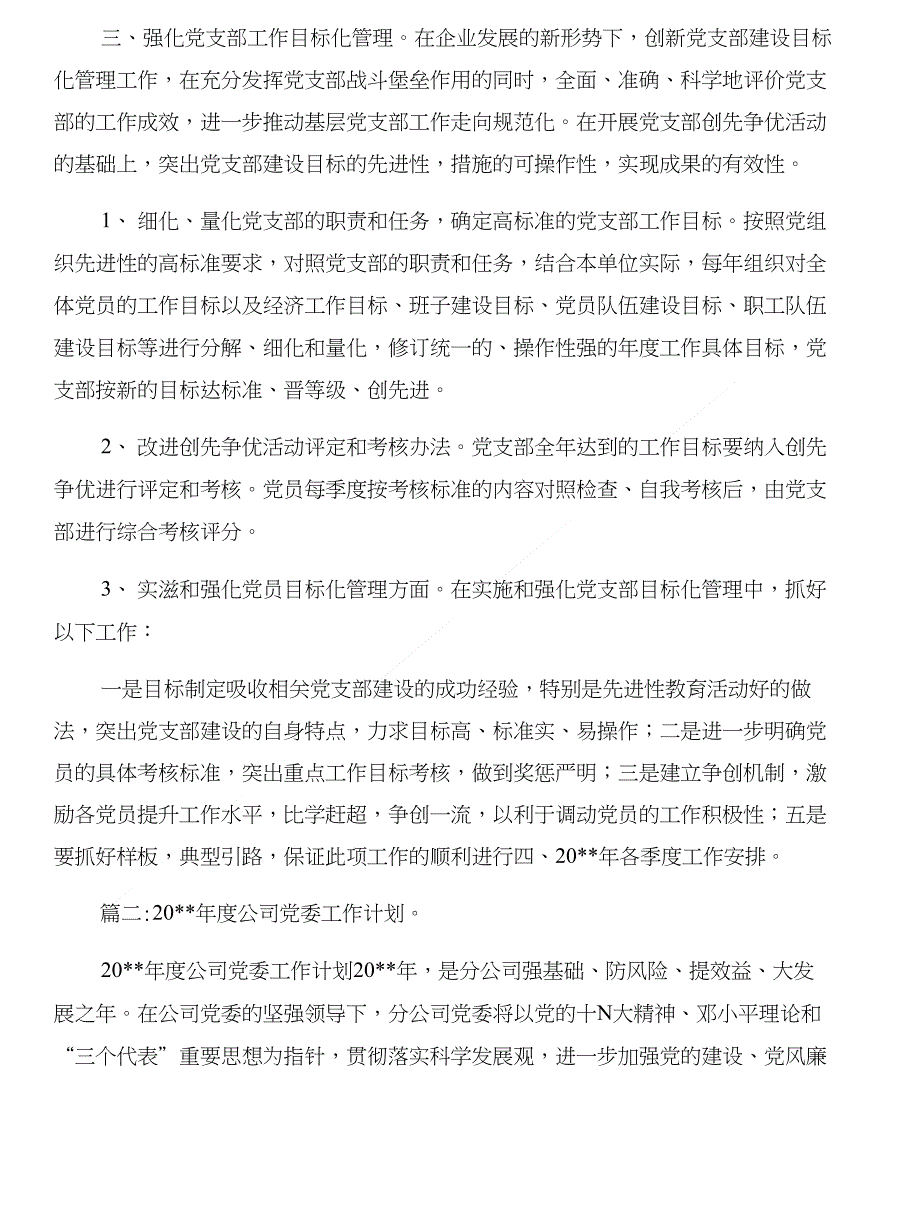 年企业党委工作计划与年企业党建工作要点汇编_第4页