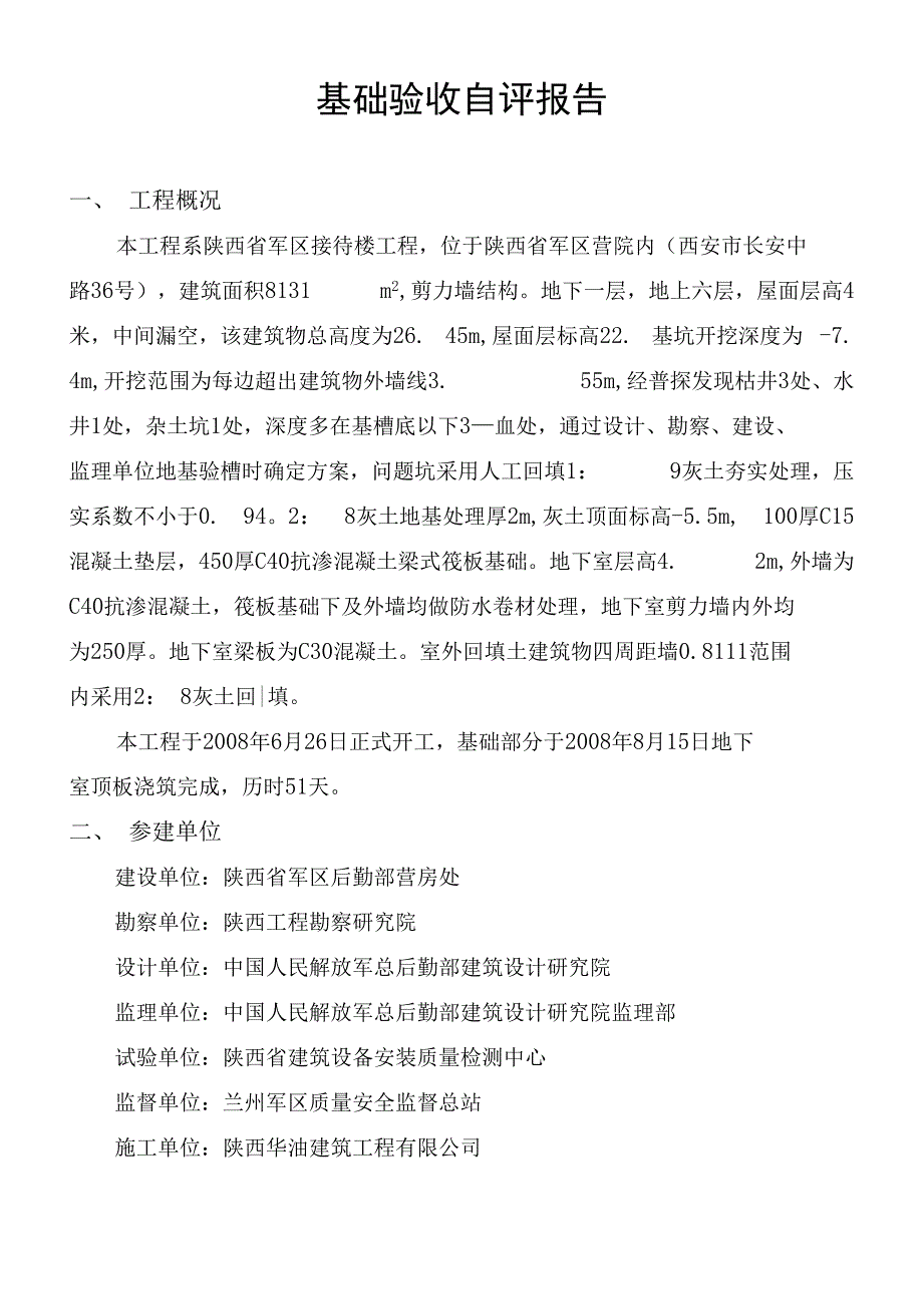 基础验收自评报告费下载_第1页