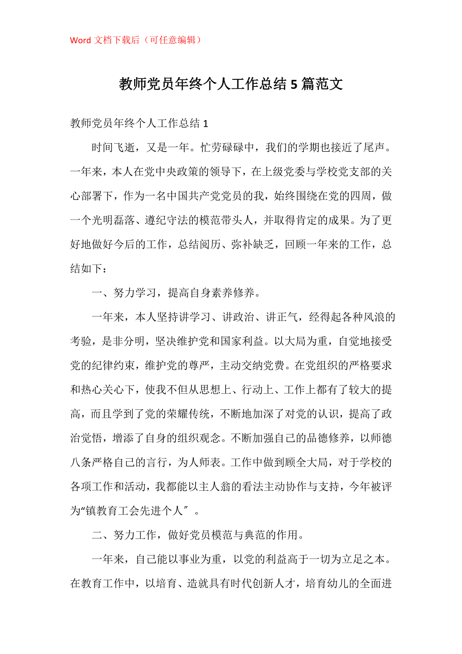 教师党员年终个人工作总结5篇_第1页