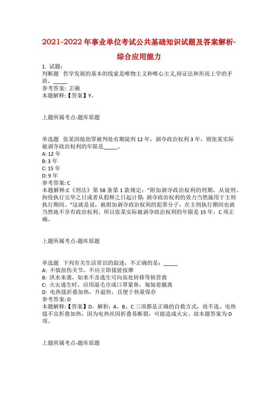 2021-2022年事业单位考试公共基础知识试题及答案解析-综合应用能力(第15767期）_第1页