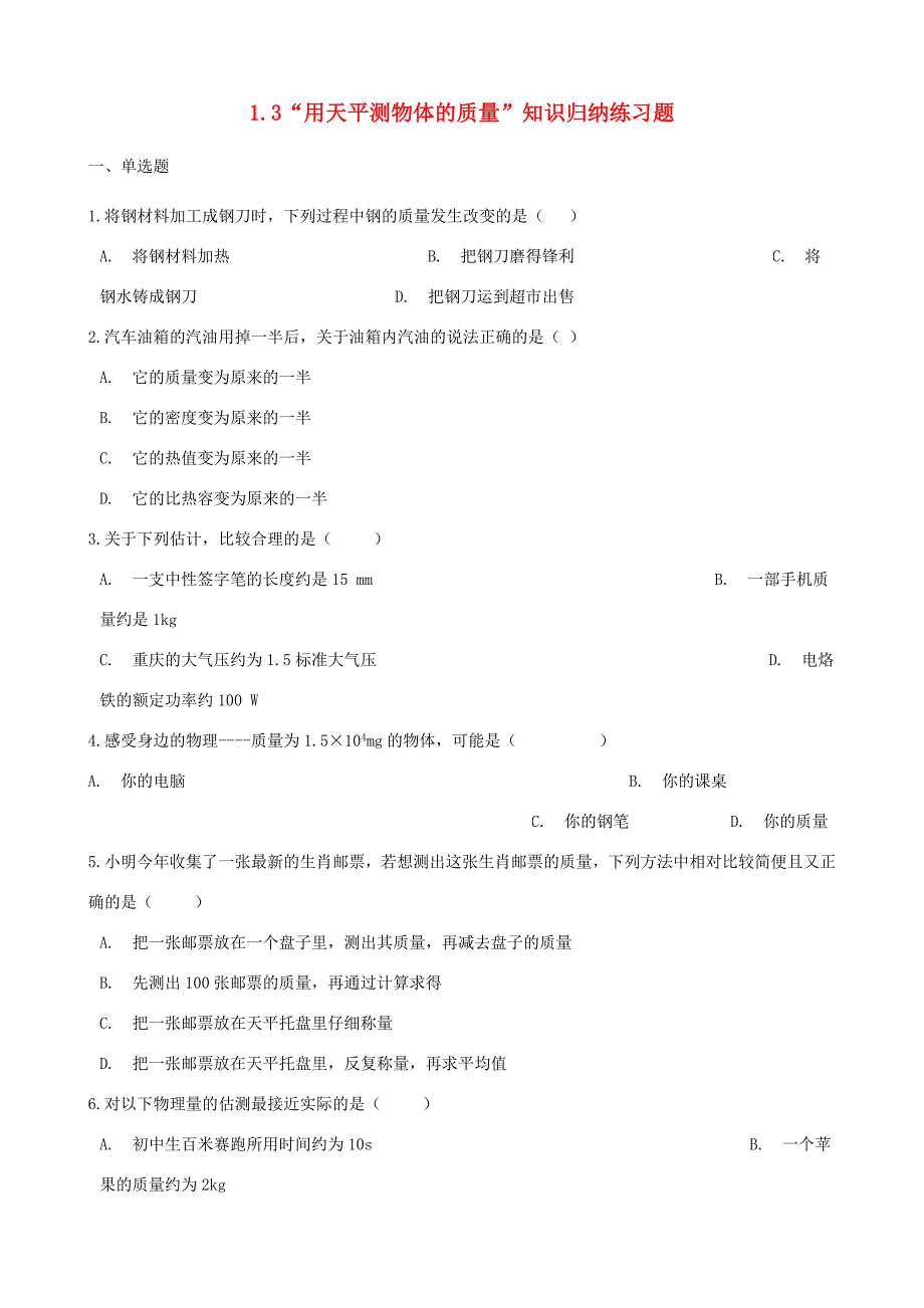 八年级物理全册 1.4 密度 密度知识应用知识归纳练习题(无答案) 北京课改版 试题_第1页