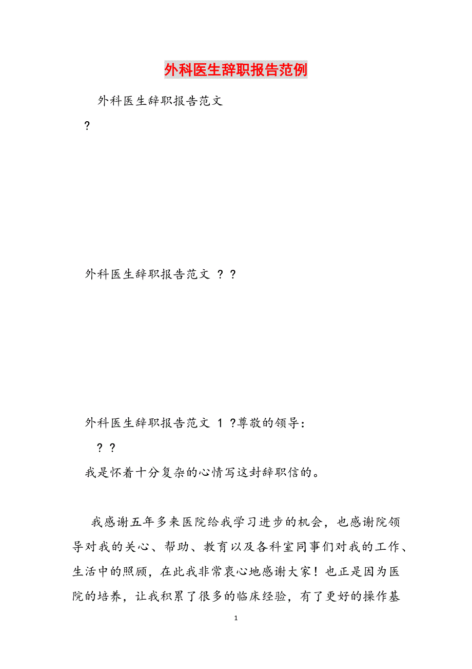 外科医生辞职报告范例范文_第1页