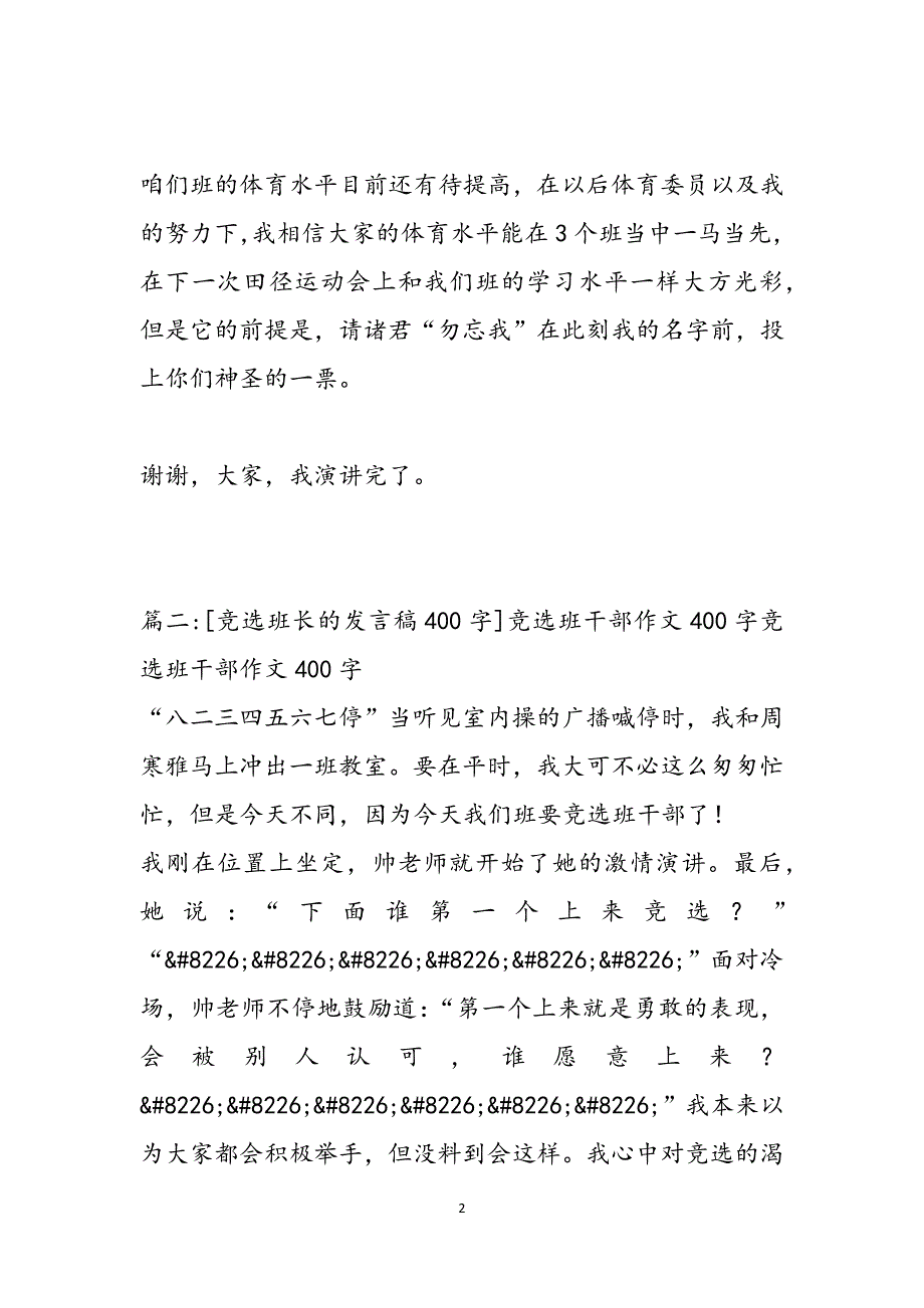 [竞选班长发言稿450字]竞选班长的发言稿400字6篇范文_第2页