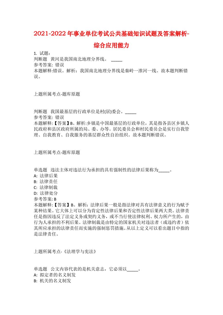 2021-2022年事业单位考试公共基础知识试题及答案解析-综合应用能力(第9554期）_第1页