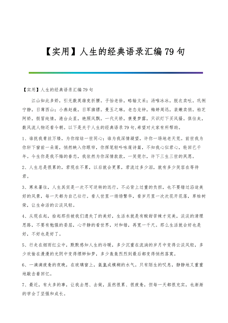 人生的经典语录汇编79句_第1页