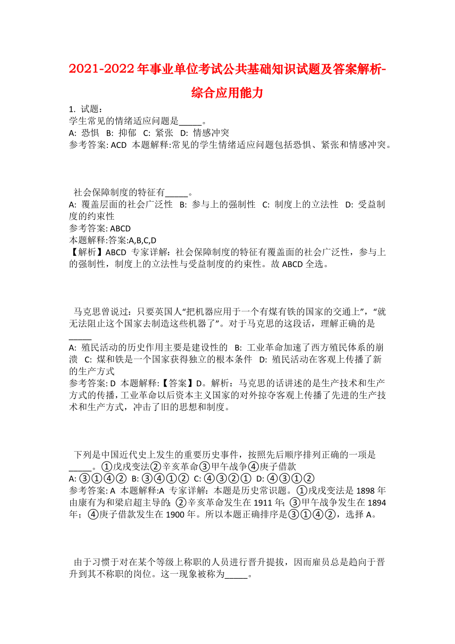 2021-2022年事业单位考试公共基础知识试题及答案解析-综合应用能力(第8795期）_第1页