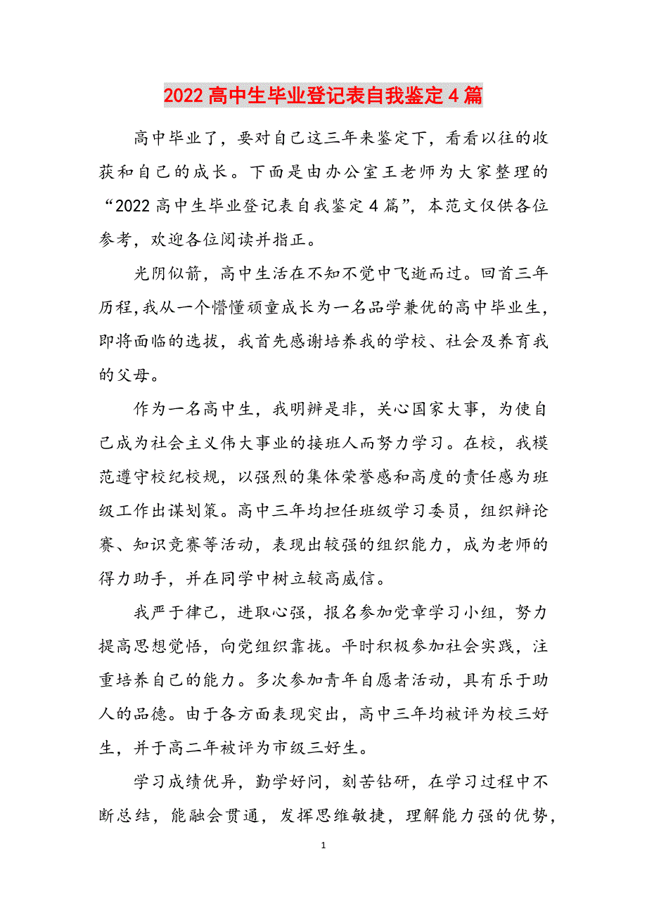 2022高中生毕业登记表自我鉴定4篇范文_第1页