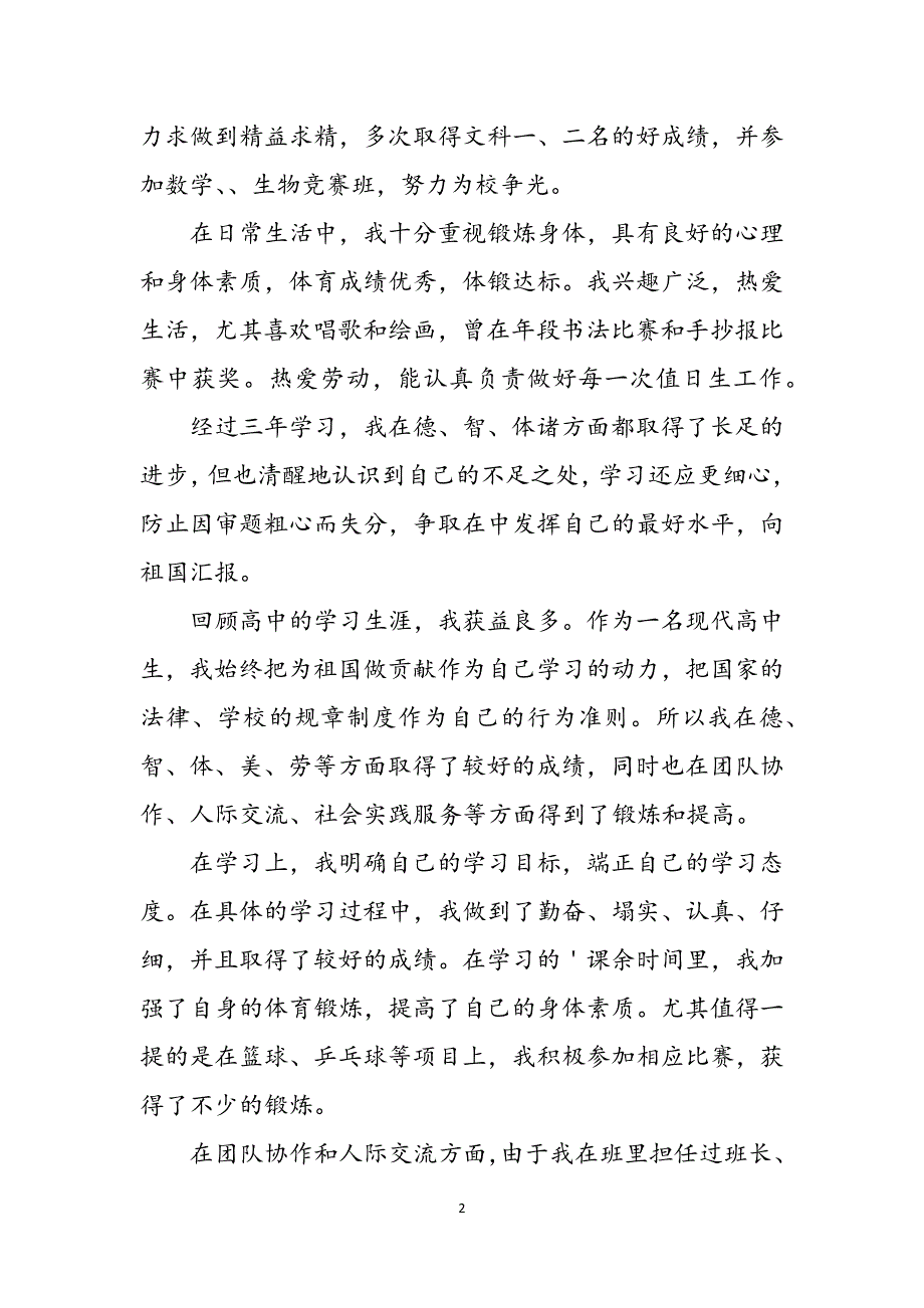 2022高中生毕业登记表自我鉴定4篇范文_第2页