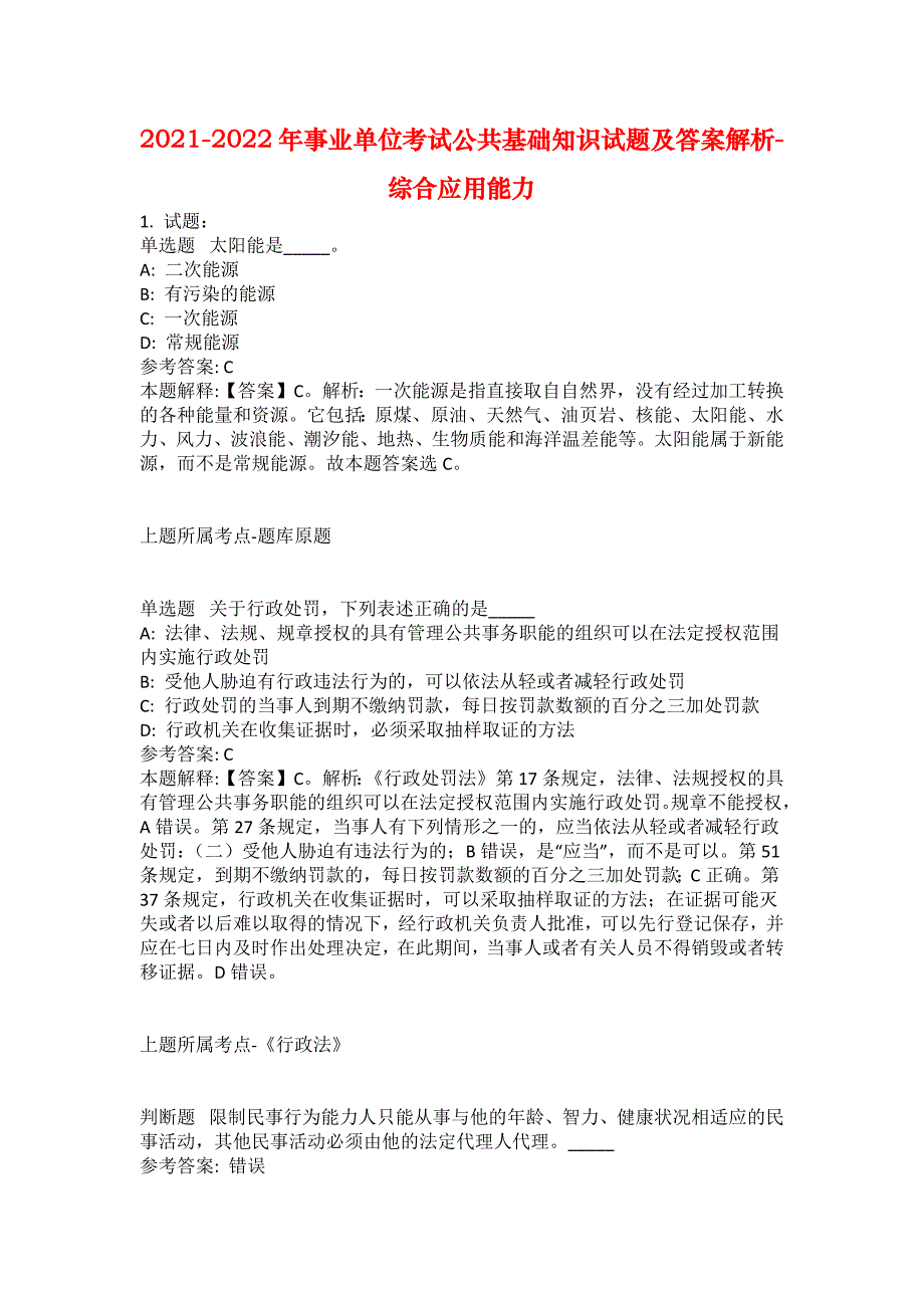 2021-2022年事业单位考试公共基础知识试题及答案解析-综合应用能力(第18979期）_第1页