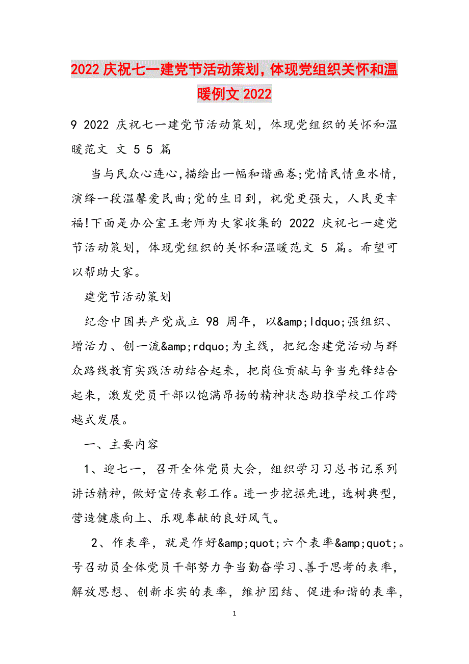 2022庆祝七一建党节活动策划体现党组织关怀和温暖例文2022范文_第1页