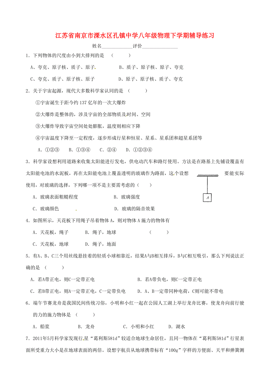 八年级物理下学期辅导练习6(无答案) 苏科版 试题_第1页