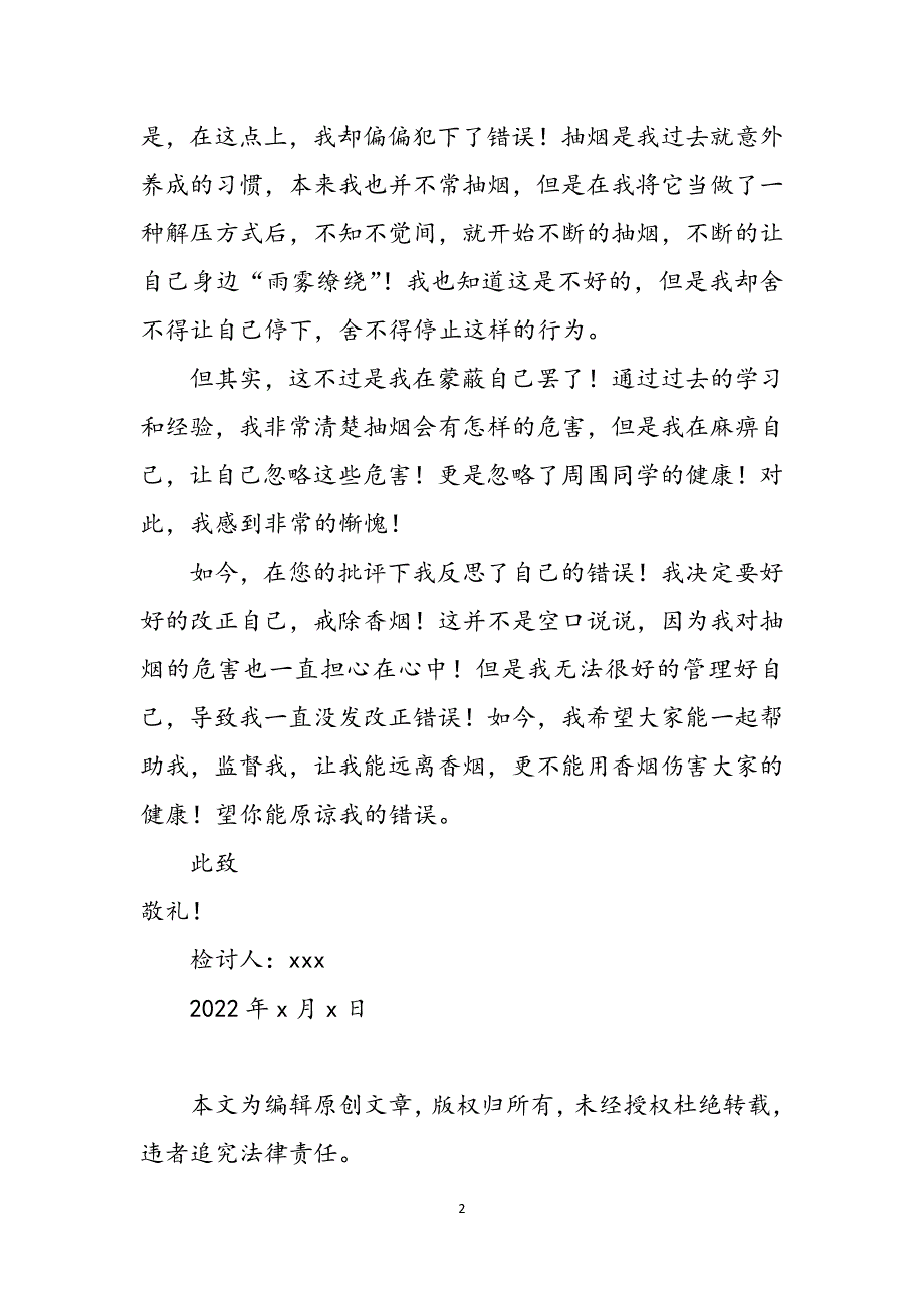 2022高中生宿舍抽烟检讨书范文_第2页