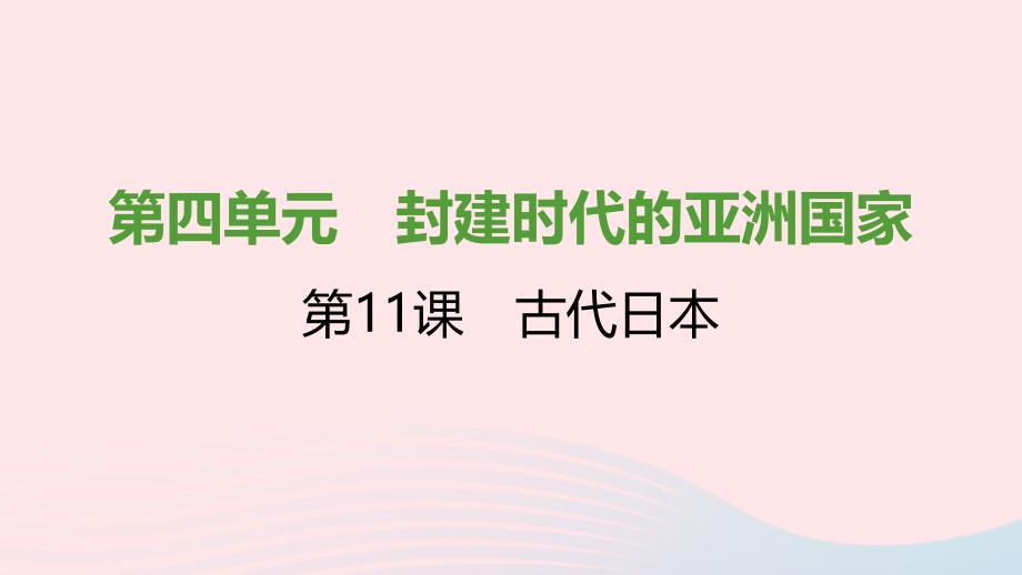 2021秋九年级历史上册第四单元封建时代的亚洲国家第11课古代日本课件2新人教版5430_第1页