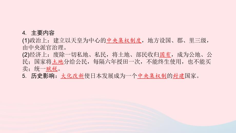 2021秋九年级历史上册第四单元封建时代的亚洲国家第11课古代日本课件2新人教版5430_第4页