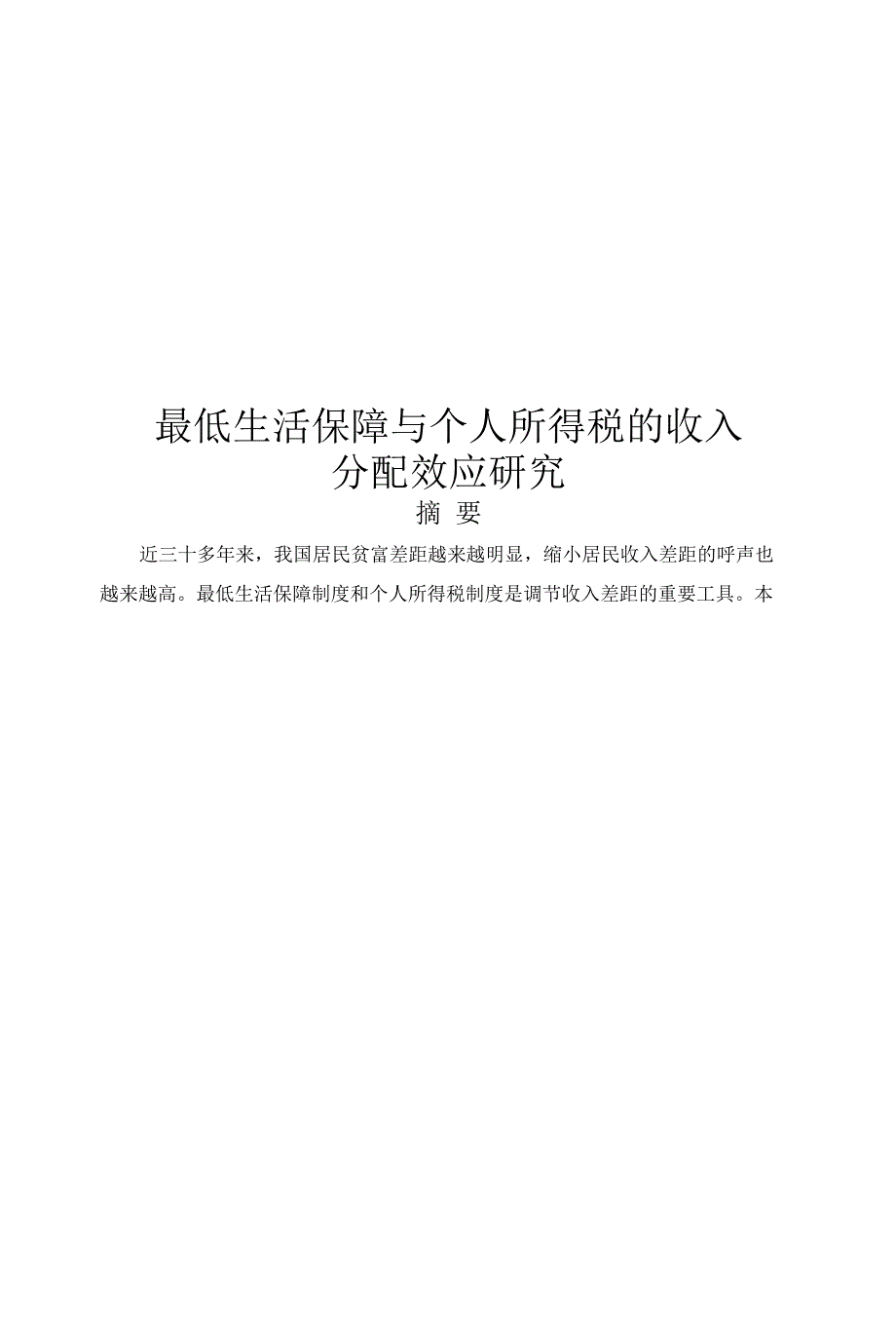 最低生活保障与个人所得税的收入分配效应研究_第1页